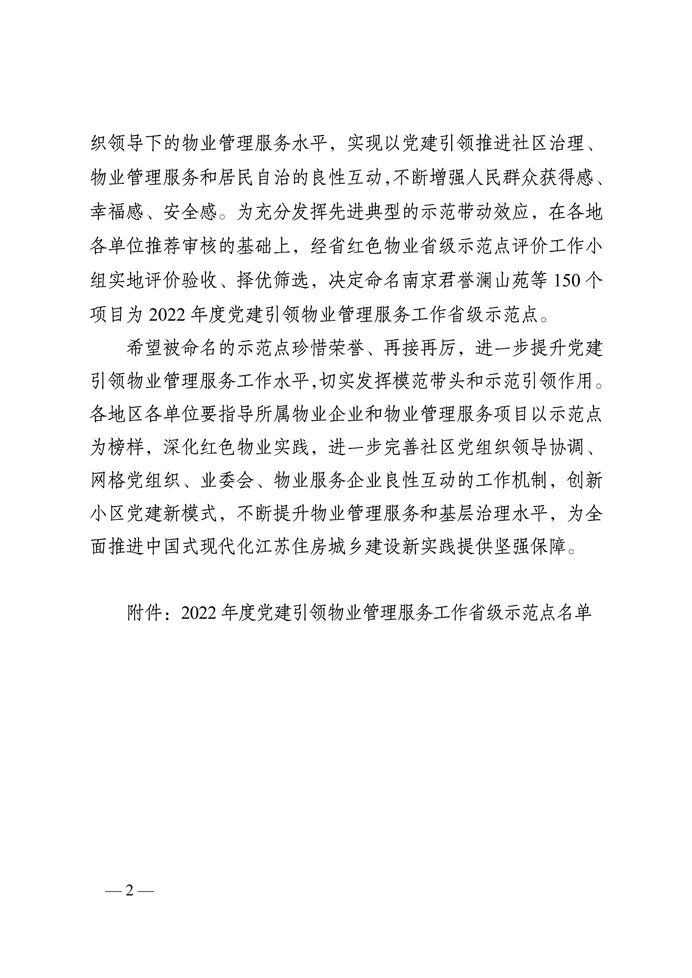 蘇建行黨〔2023〕14號 關于命名2022年度黨建引領物業(yè)管理服務工作省級示范點的通知（8.7發(fā)文稿)_2