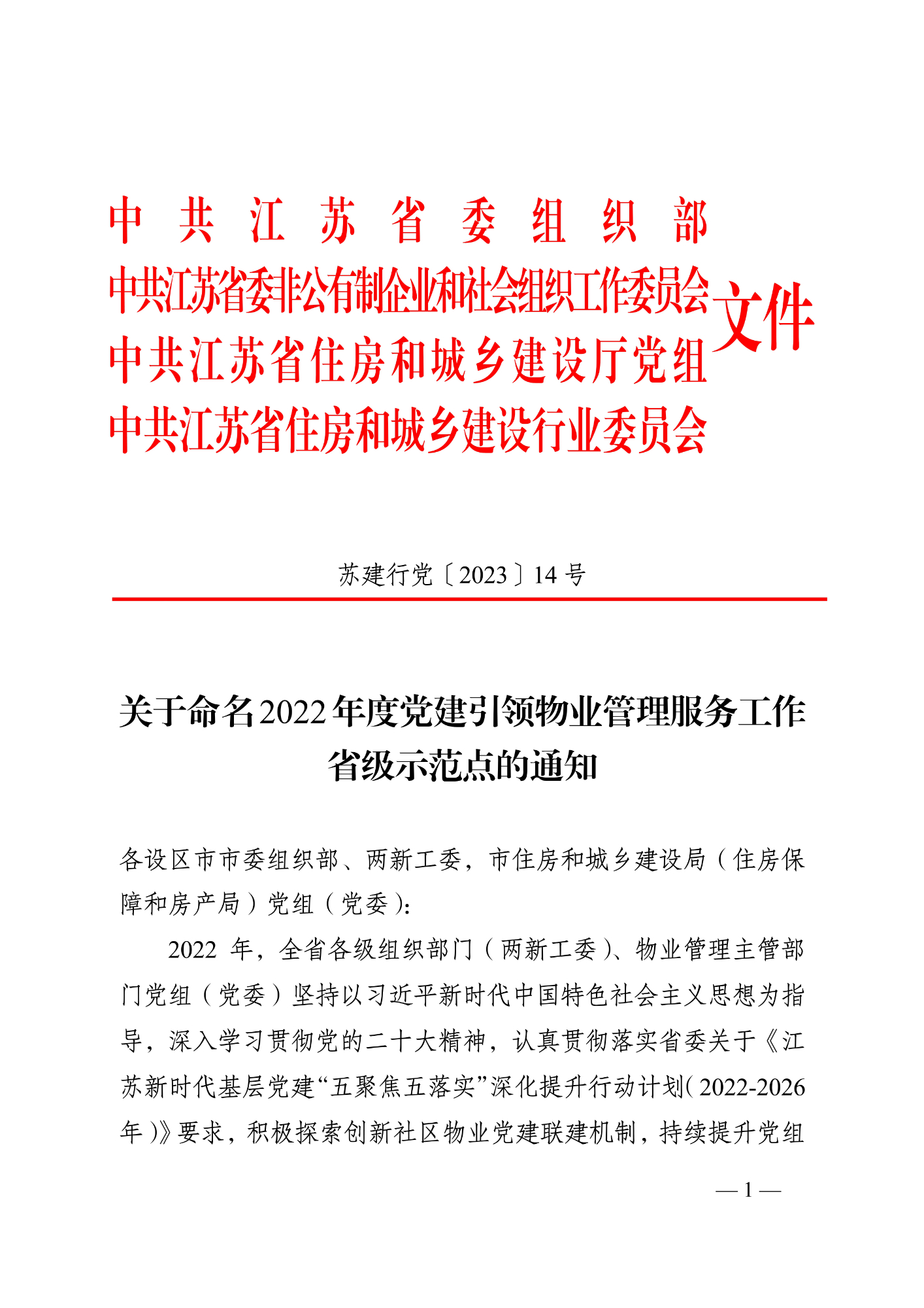 蘇建行黨〔2023〕14號 關于命名2022年度黨建引領物業(yè)管理服務工作省級示范點的通知（8.7發(fā)文稿)_1