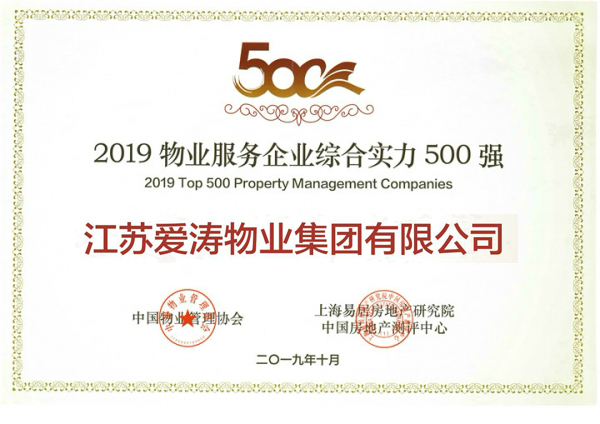 2019物業(yè)服務(wù)企業(yè)綜合實力500強