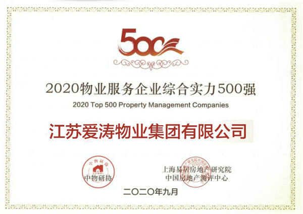 2020物業(yè)服務(wù)企業(yè)綜合實力500強(qiáng)